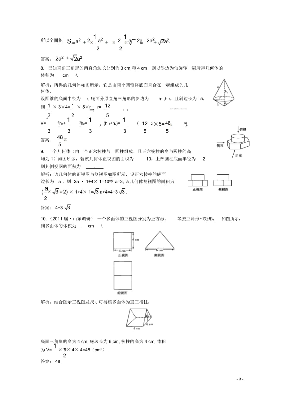 高考数学一轮复习第9章第2节简单几何体的表面积和体积限时作业文新课标版_第3页