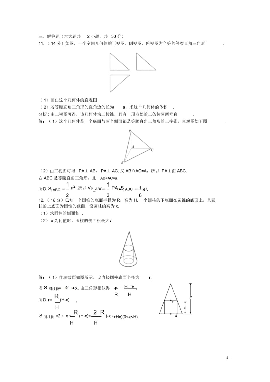 高考数学一轮复习第9章第2节简单几何体的表面积和体积限时作业文新课标版_第4页