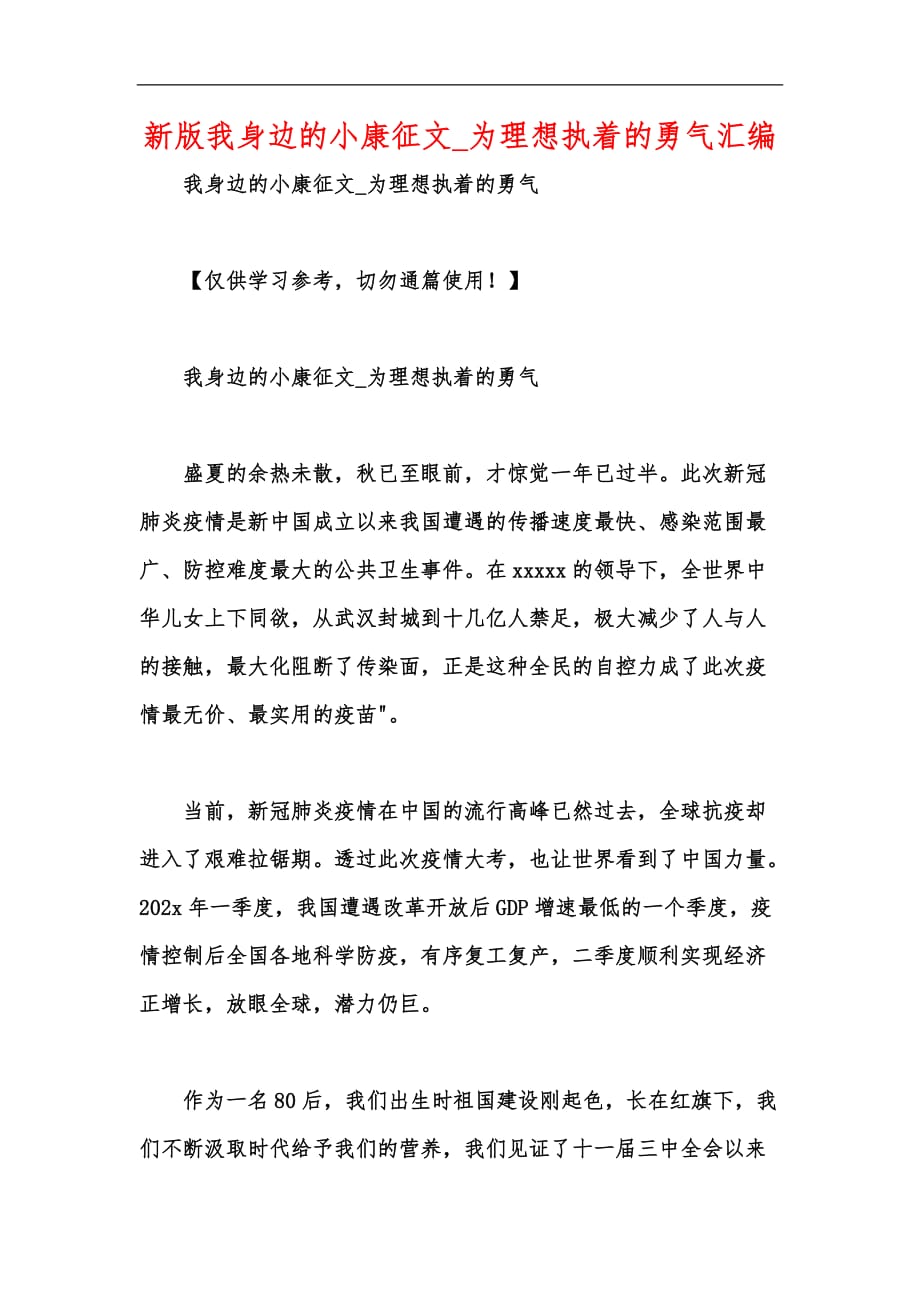 新版我身边的小康征文_为理想执着的勇气汇编_第1页