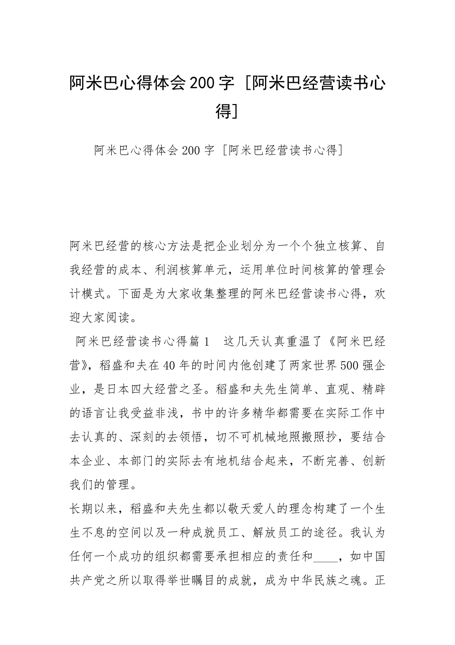 2021年阿米巴心得体会字 阿米巴经营读书心得_第1页