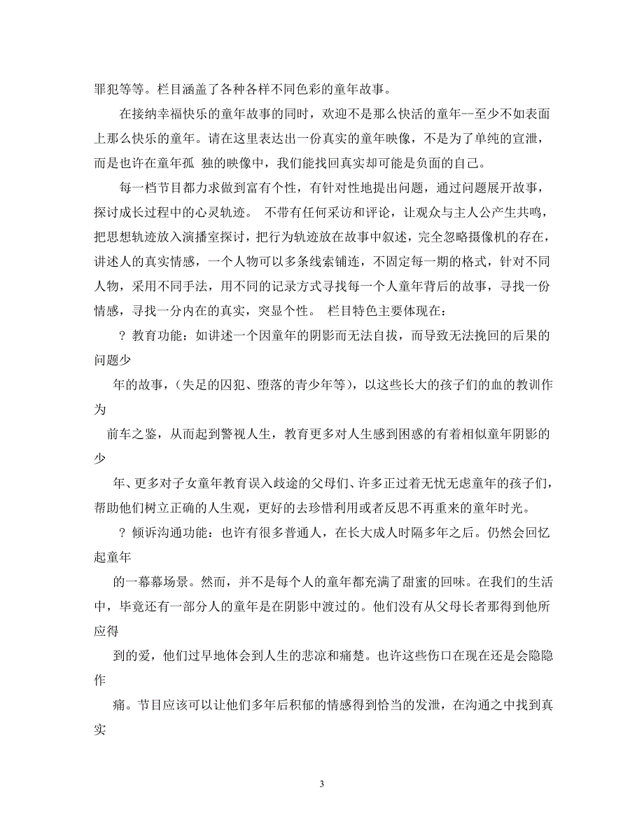 [精编]电视栏目策划书_第3页