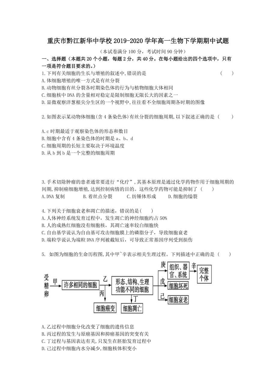 重庆市黔江校2019-2020学年高一生物下学期期中试题【附答案】_第1页