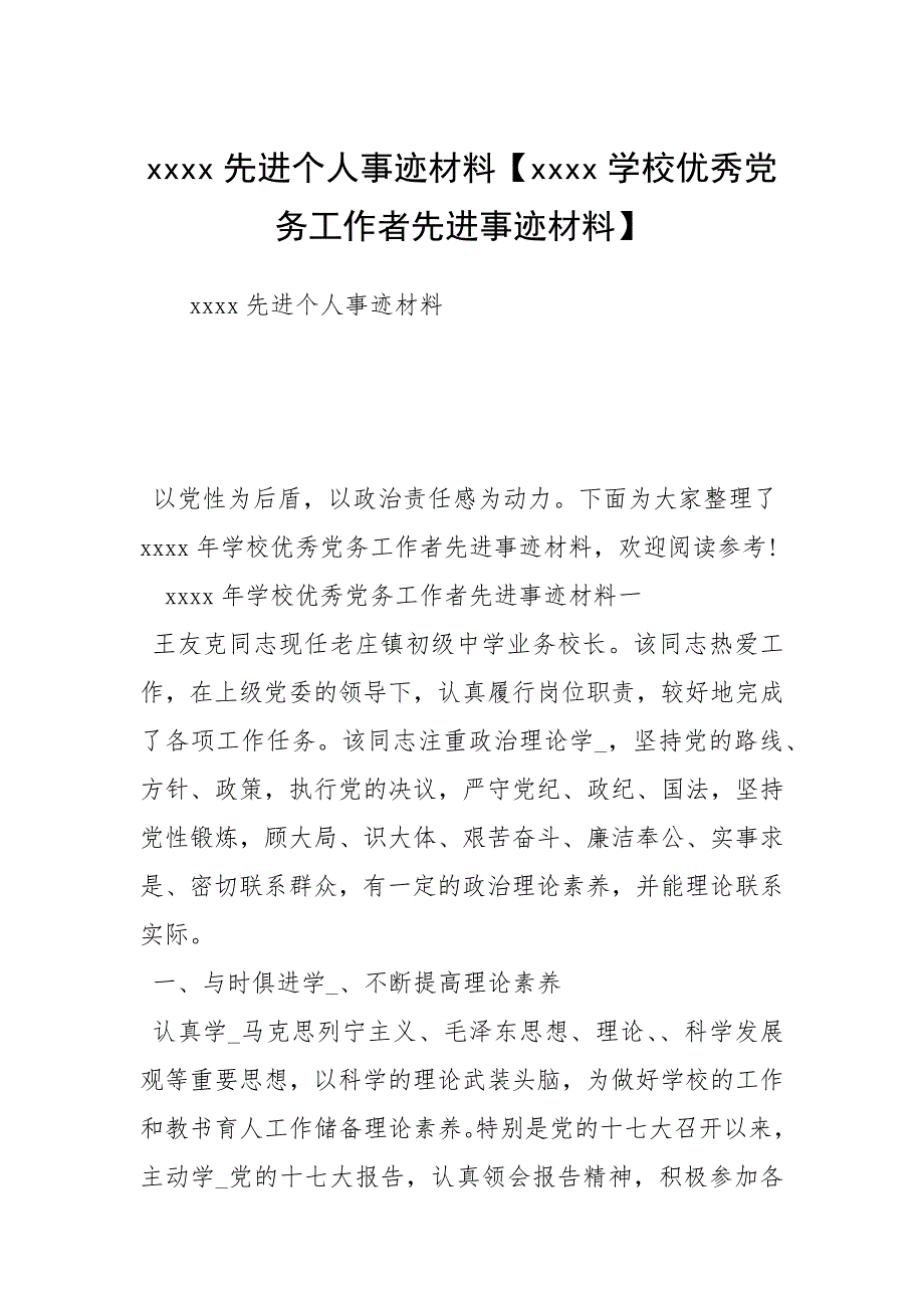 2021年先进个人事迹材料学校优秀党务工作者先进事迹材料_第1页