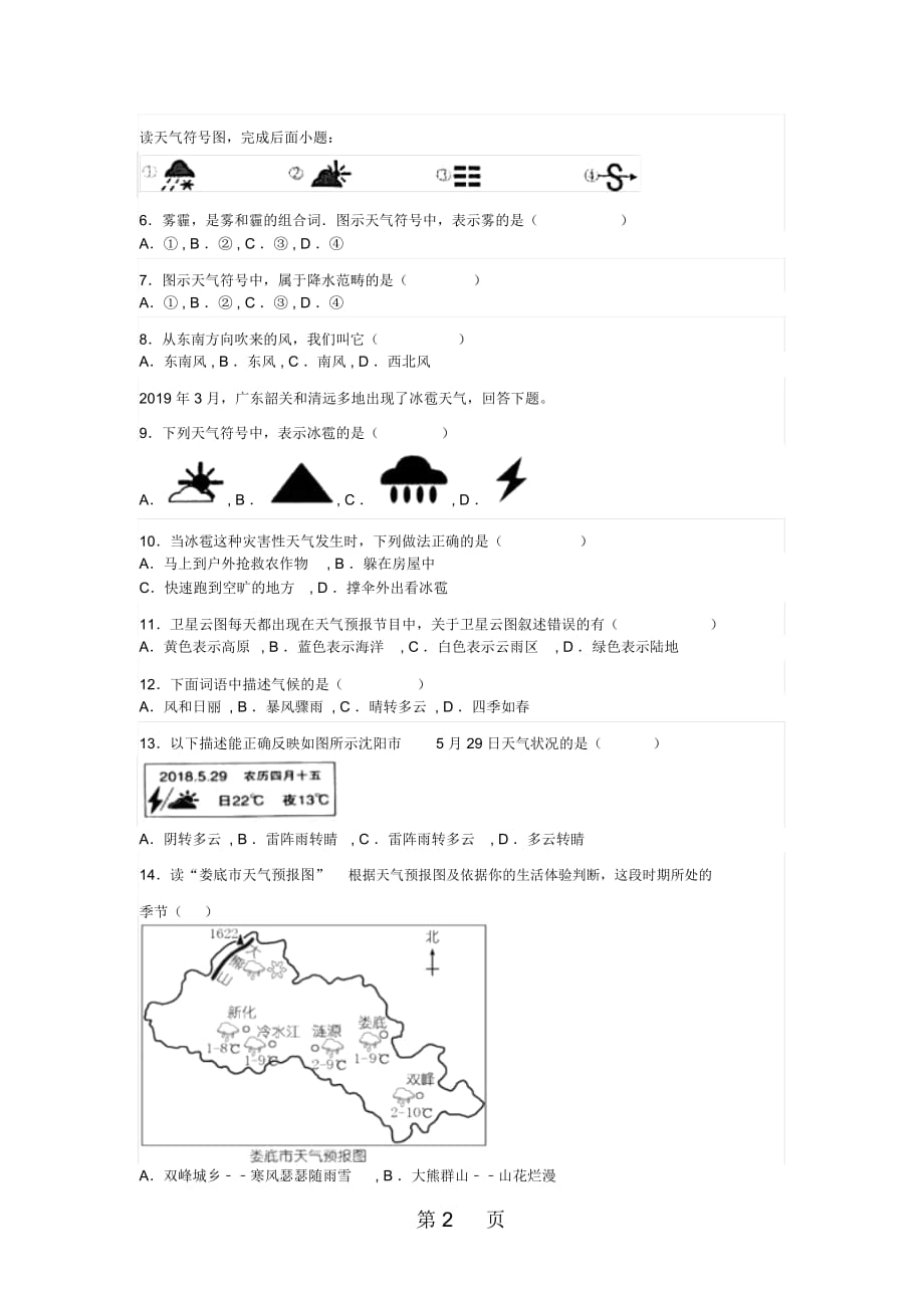 山东省滕州市鲍沟中学商务星球版七年级地理上册第四章：第1节：天气练习题(无答案)_第2页