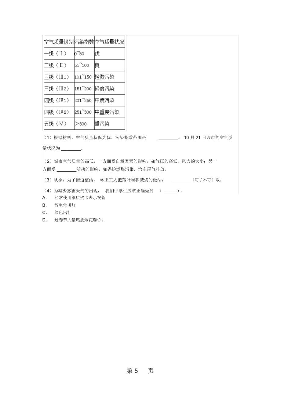 山东省滕州市鲍沟中学商务星球版七年级地理上册第四章：第1节：天气练习题(无答案)_第5页