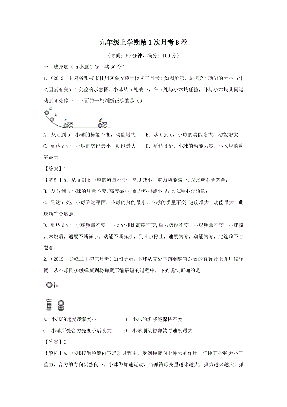 2020-2021学年九年级物理上册第一次月考试卷B卷提升篇含解析_第1页