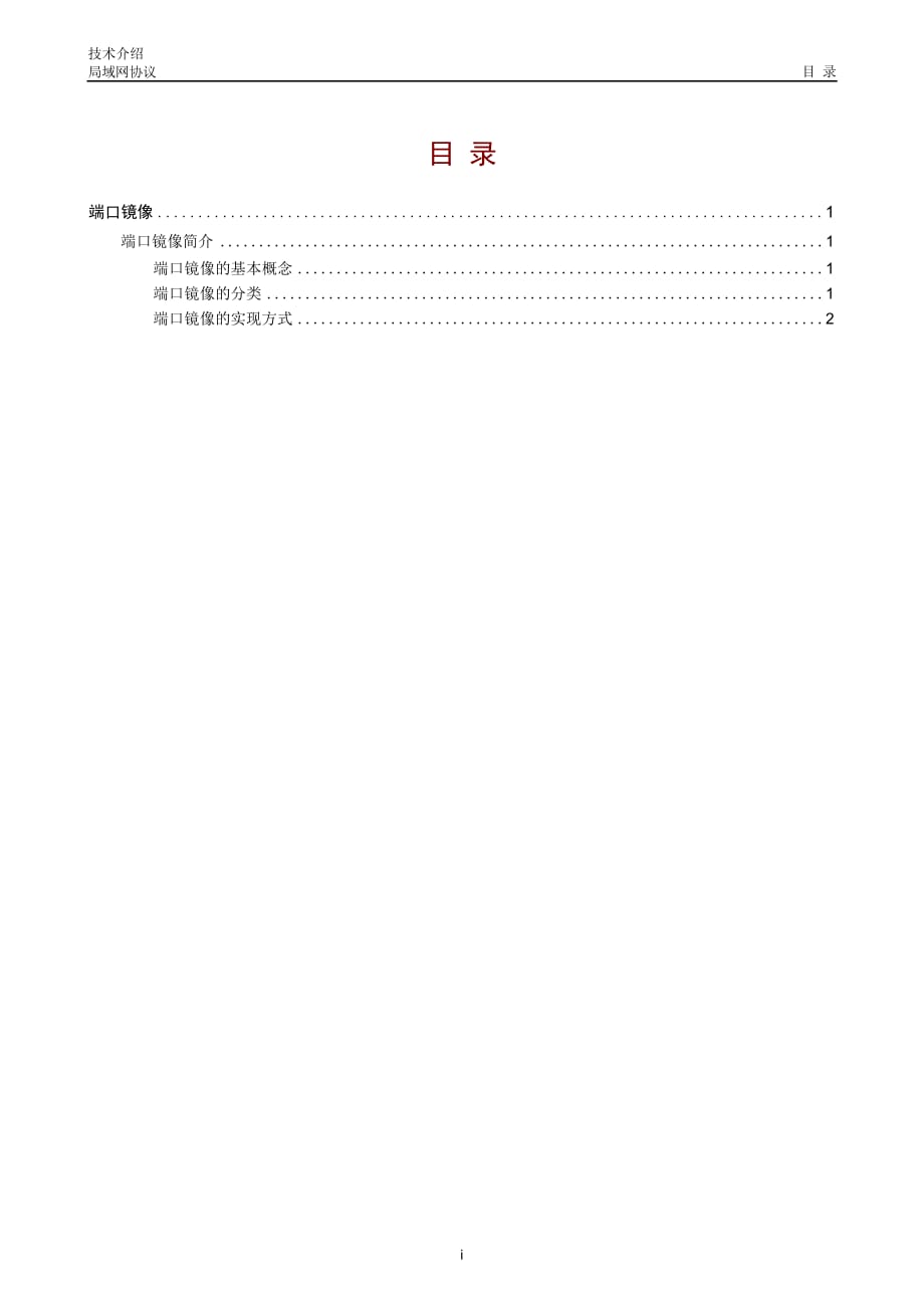 局域网协议-端口镜像技术介绍-D_第2页