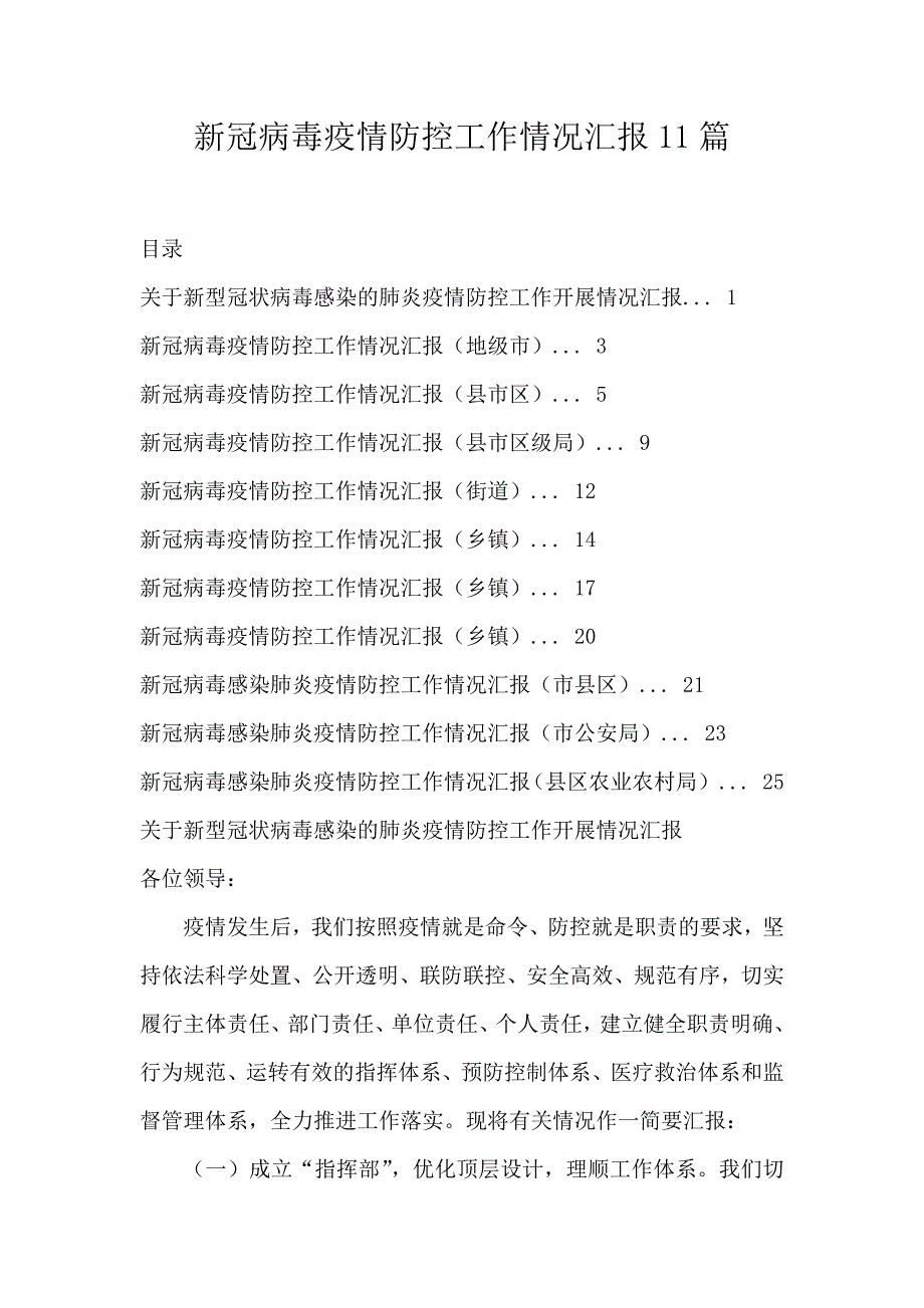 新冠病毒疫情防控工作情况汇报11篇_第1页