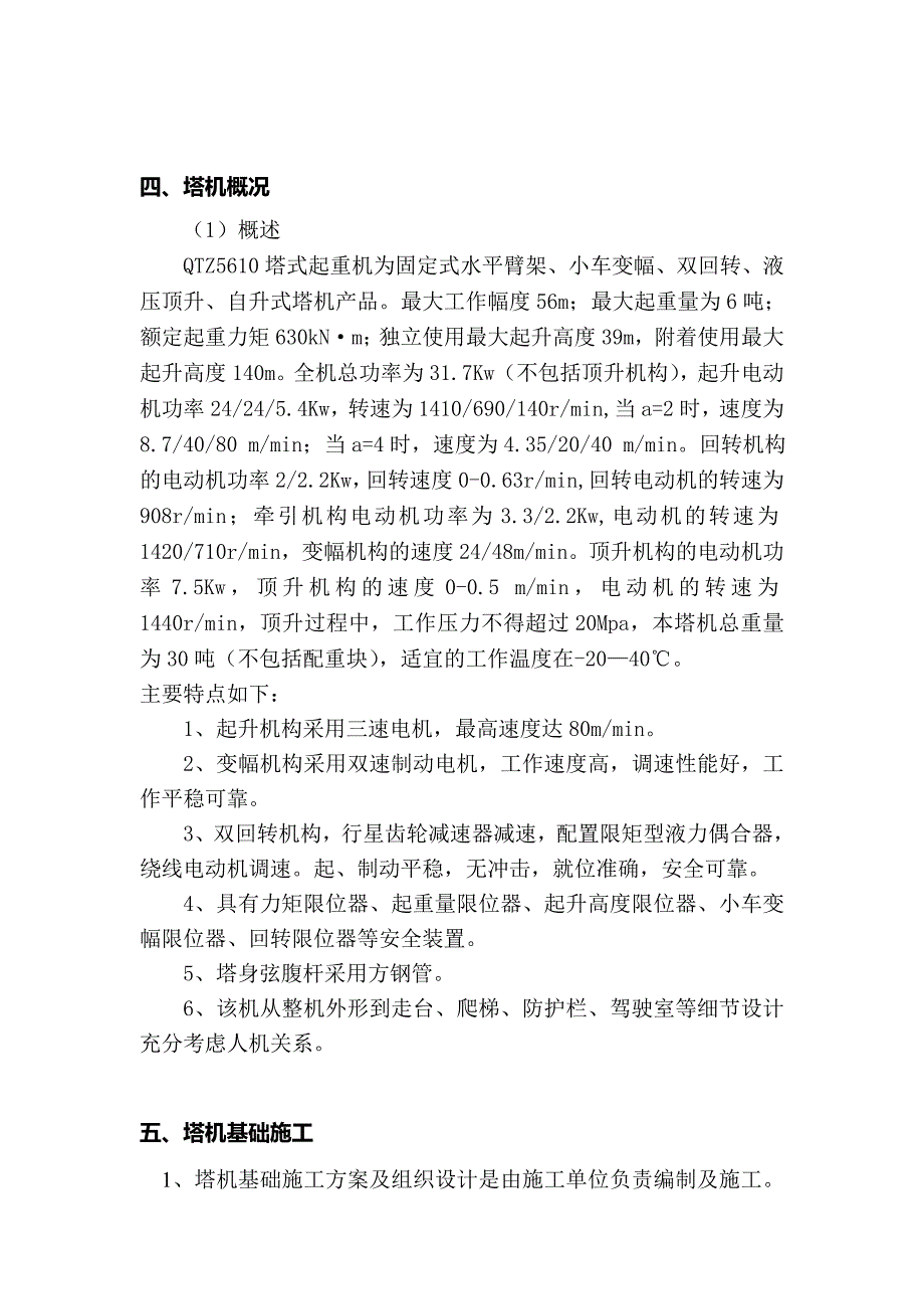 [精选]楼塔吊安装方案与应急方案_第4页