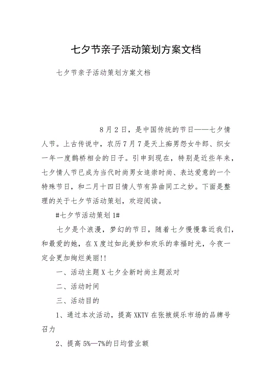 2021年七夕节亲子活动策划方案档_第1页