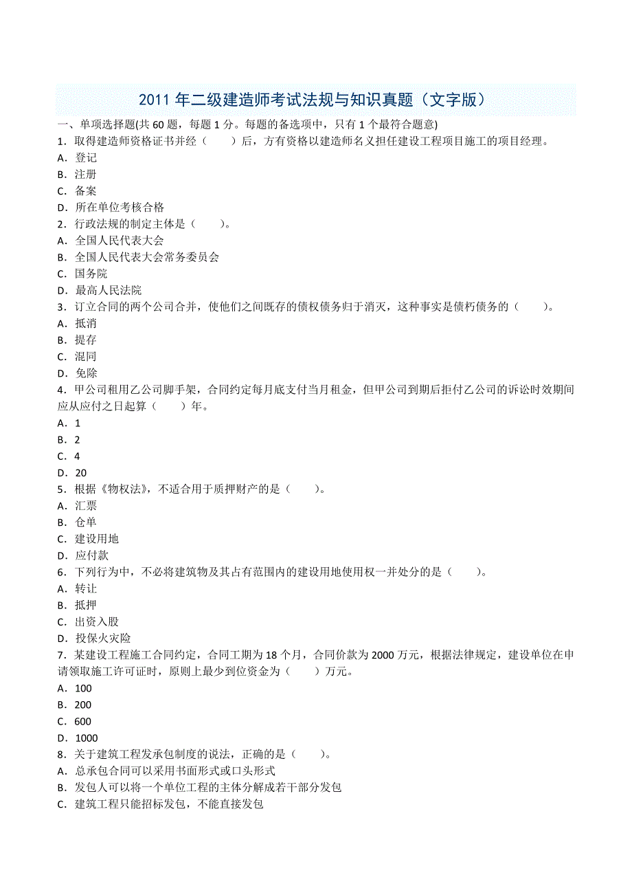 2011年二级建造师法规和知识真题及答案_第1页