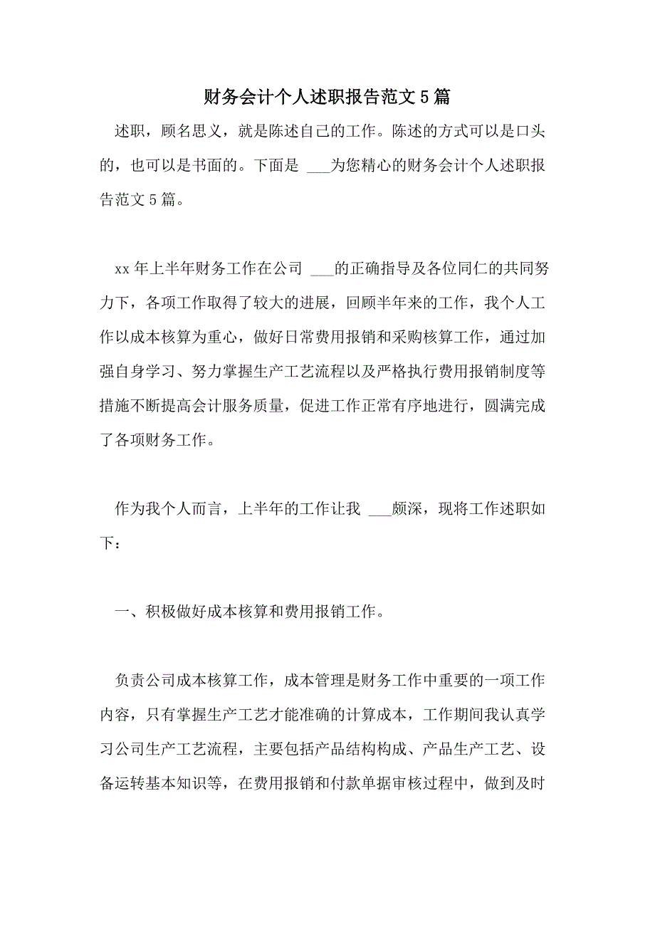 2021年财务会计个人述职报告范文5篇_第1页