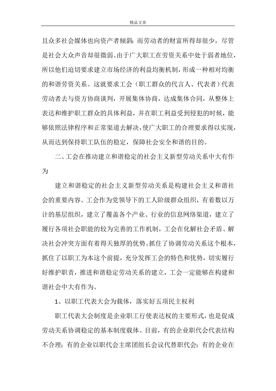 《浅谈工会在构建和谐劳动关系中的作用和途径》_第4页