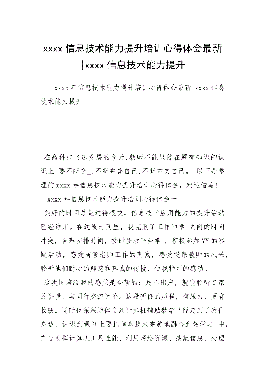 2021年信息技术能力提升培训心得体会最新信息技术能力提升_第1页