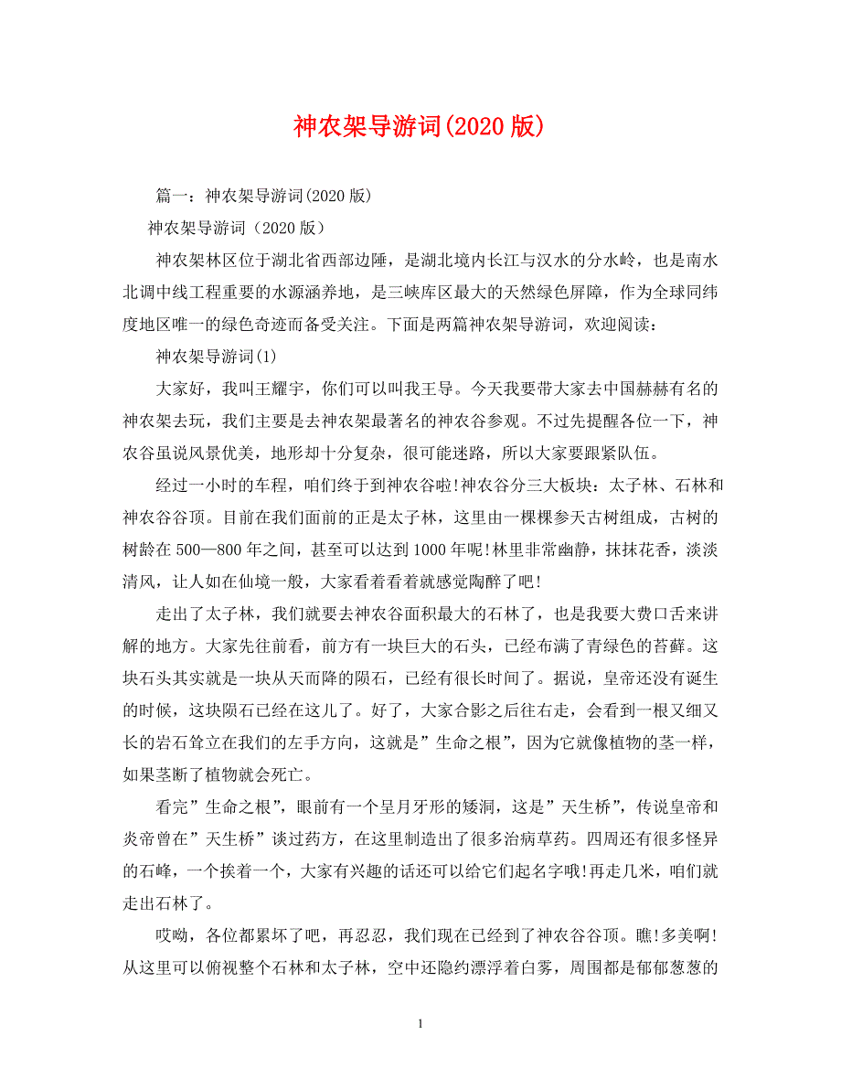 [精编]神农架导游词(2020版)_第1页