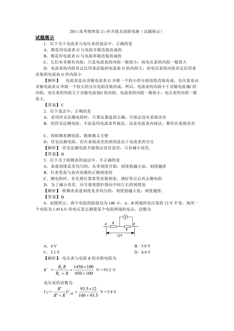 2011高考物理复习-串并联及混联电路(试题展示)_第1页