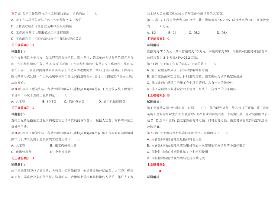 2011年二级建造师《建设工程施工管理》真题_第2页