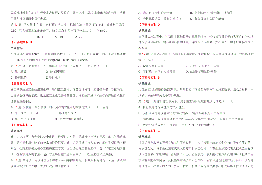 2011年二级建造师《建设工程施工管理》真题_第3页