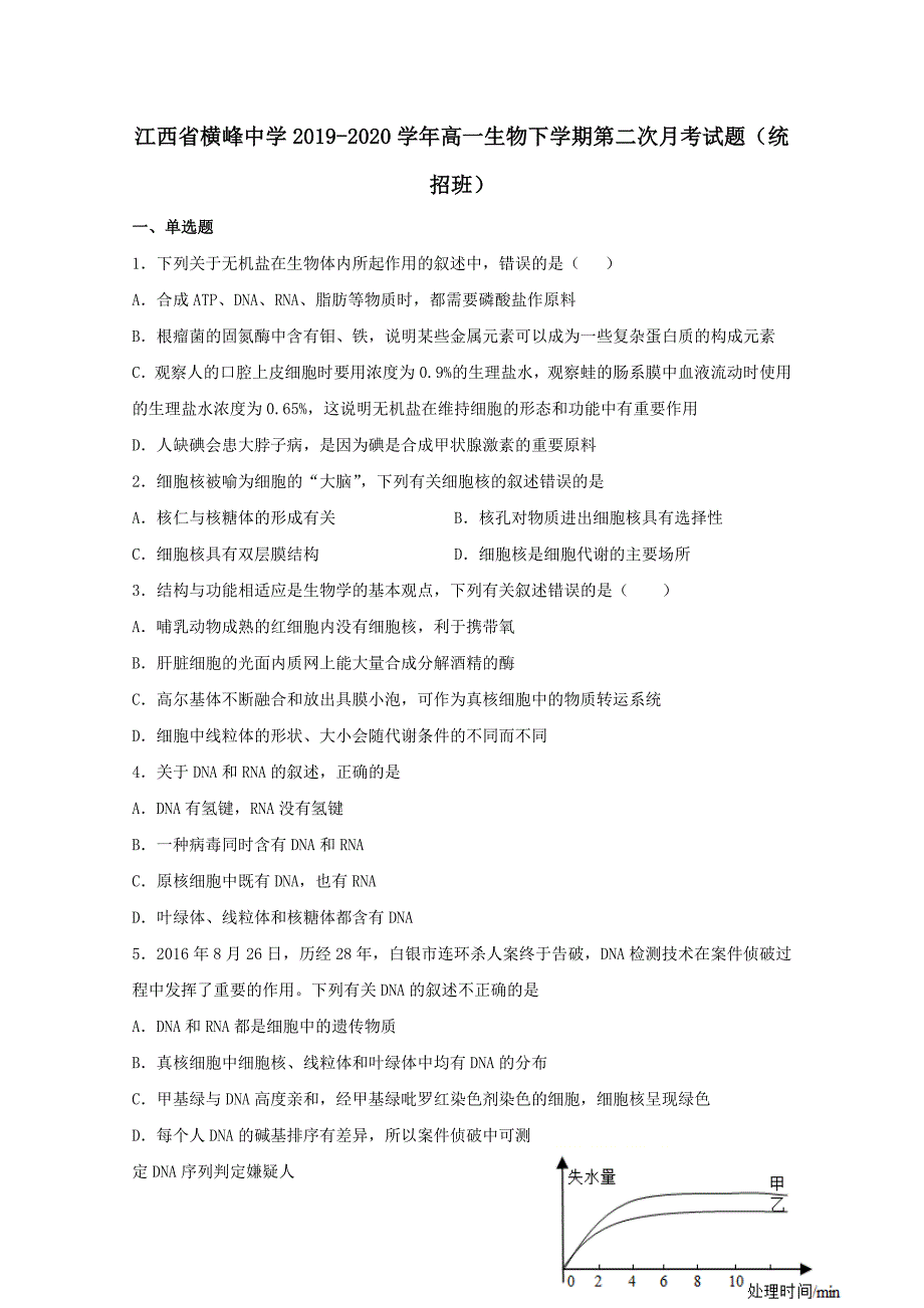 江西省横峰中学2019-2020学年高一生物下学期第二次月考试题统招班【附答案】_第1页