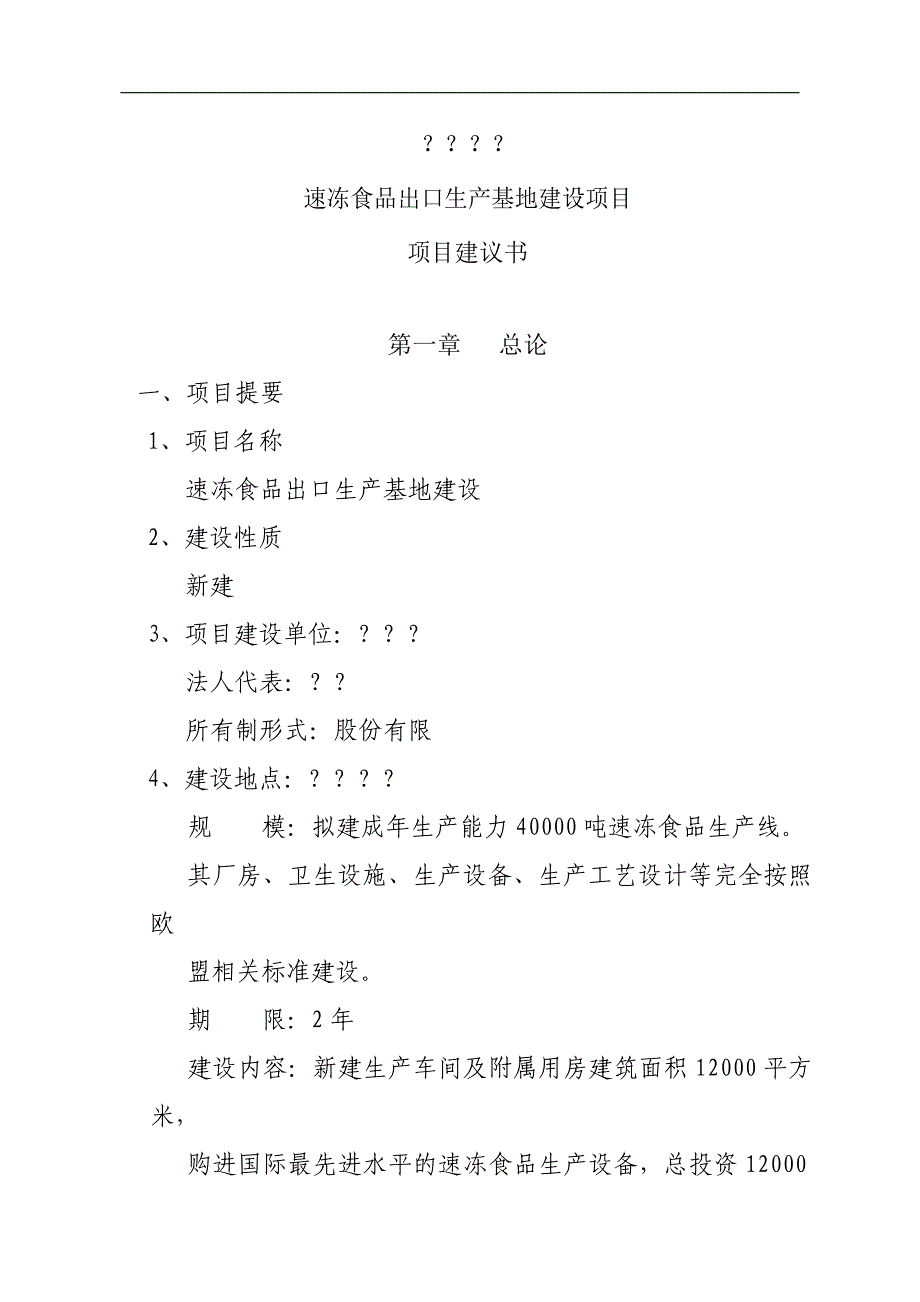 [精选]速冻食品出口生产地项目可行性报告_第1页