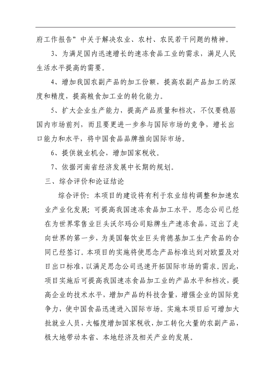 [精选]速冻食品出口生产地项目可行性报告_第4页