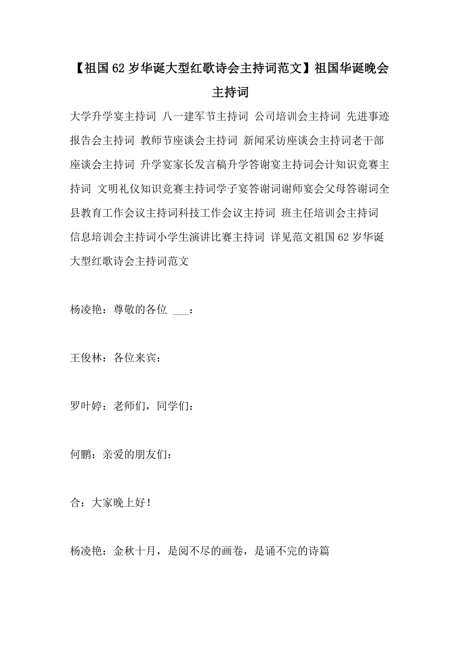 2021年【祖国62岁华诞大型红歌诗会主持词范文】祖国华诞晚会主持词_第1页