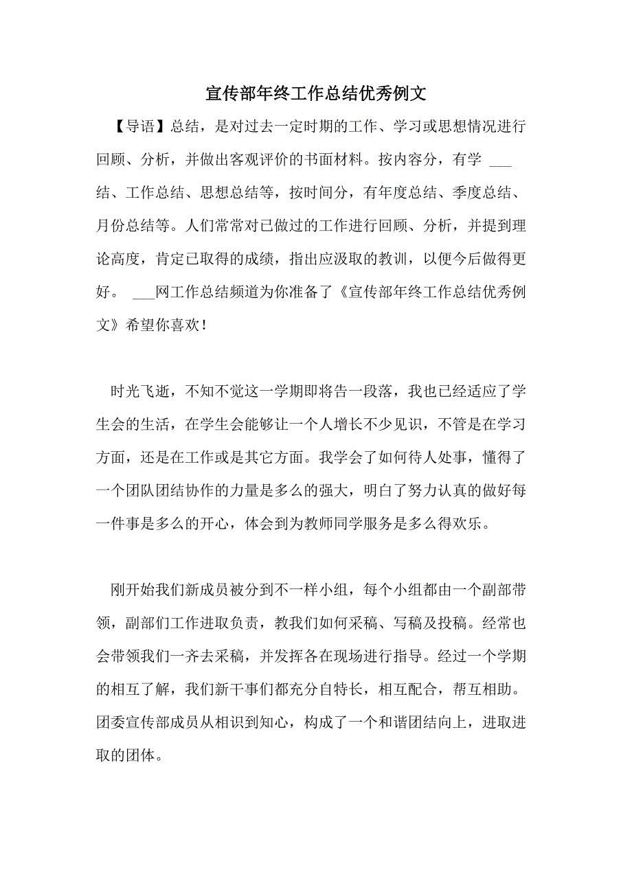 2021年宣传部年终工作总结优秀例文_第1页