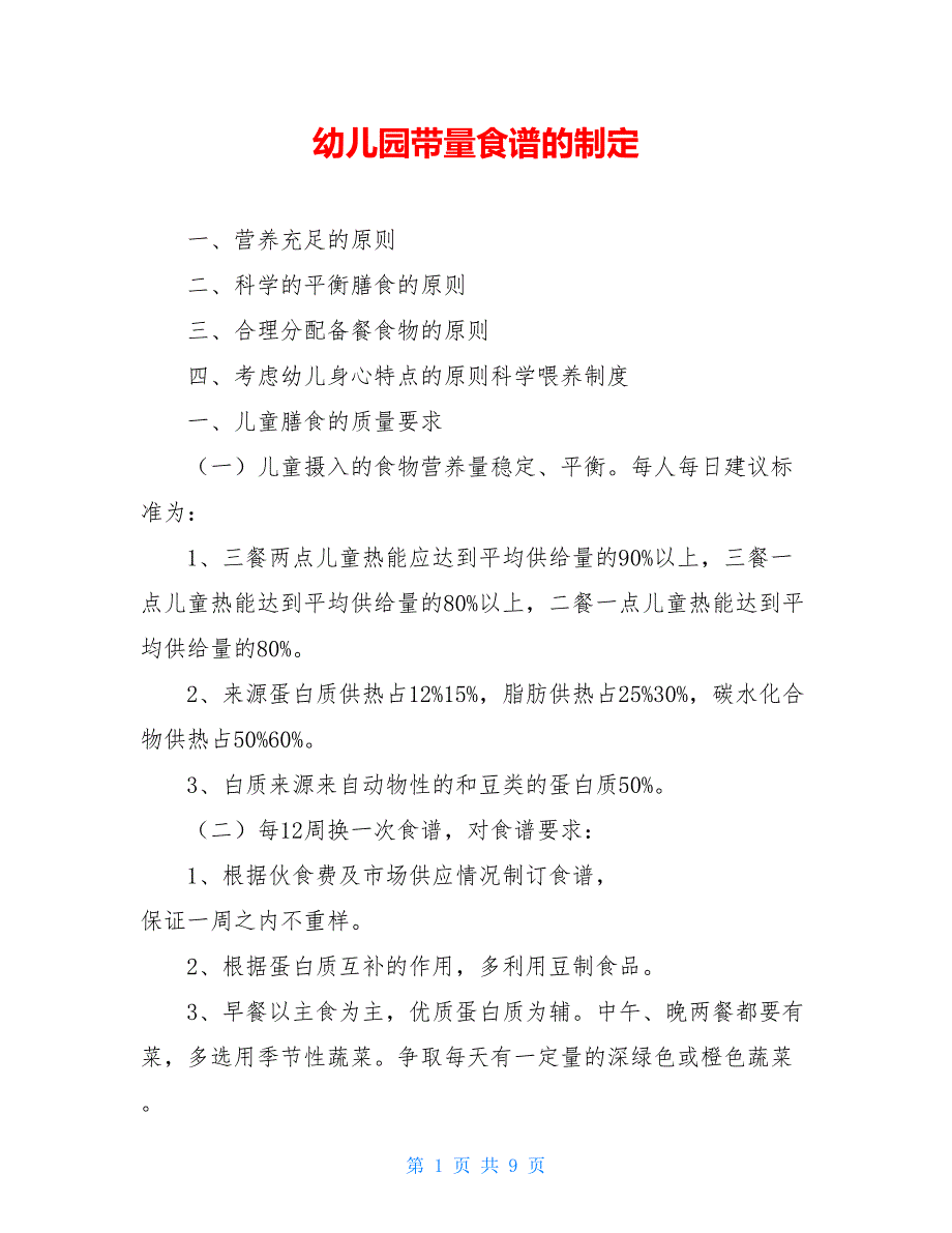 幼儿园带量食谱的制定【新】_第1页