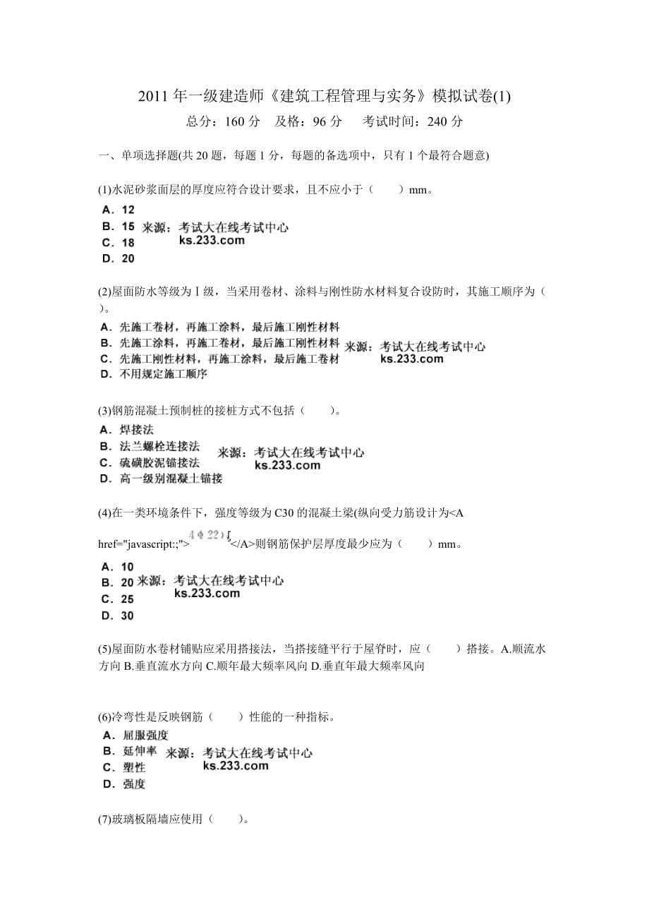 2011年一级建造师《建筑工程管理与实务》模拟试卷_第1页