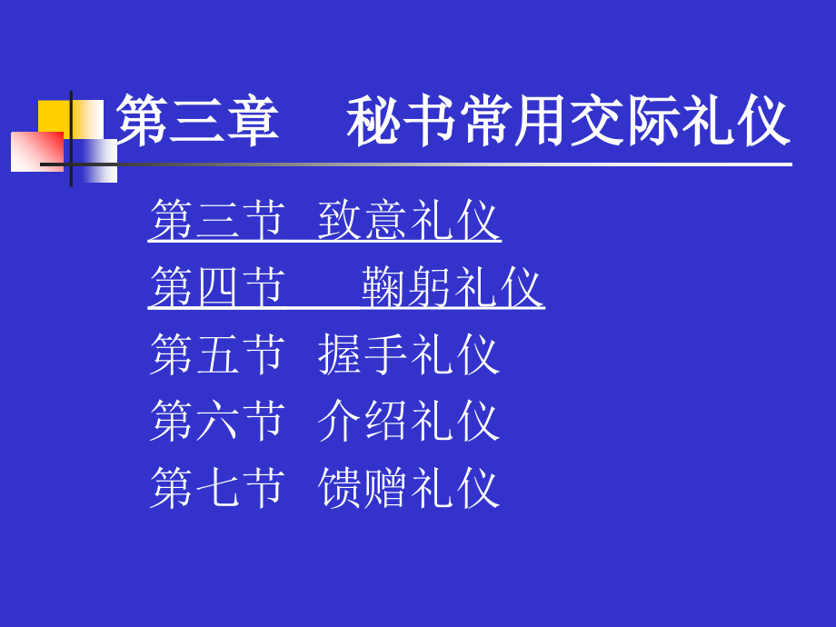 秘书常用交际礼仪教材(PPT 150页)_第1页