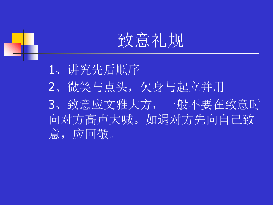 秘书常用交际礼仪教材(PPT 150页)_第3页