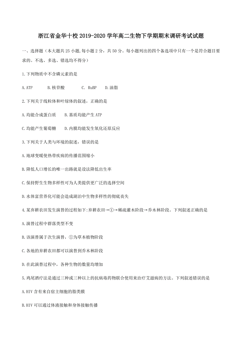 浙江省金华十校2019-2020学年高二生物下学期期末调研考试试题【附答案】_第1页