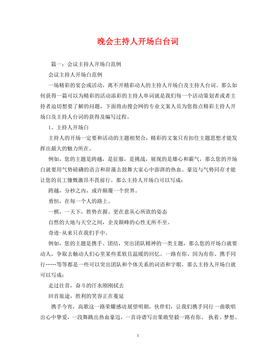 [精编]经典范文-晚会主持人开场白台词(1)_第1页