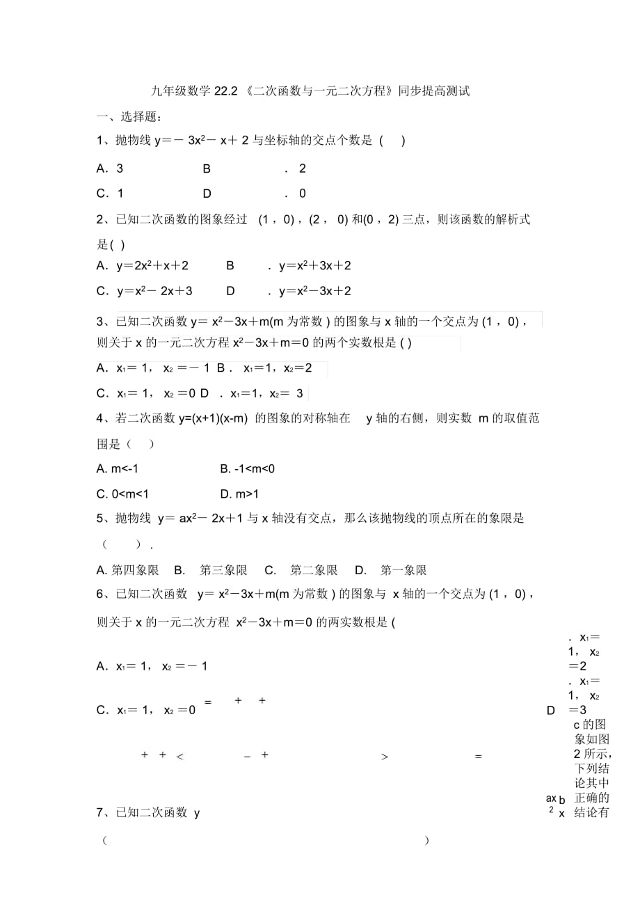 山东省海阳市实验中学九年级数学222《二次函数与一元二次方程》同步提高测试(无答案)_第1页