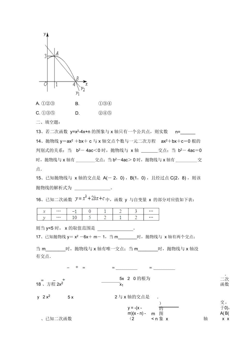 山东省海阳市实验中学九年级数学222《二次函数与一元二次方程》同步提高测试(无答案)_第5页