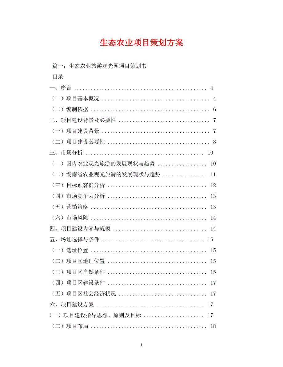 [精编]生态农业项目_第1页