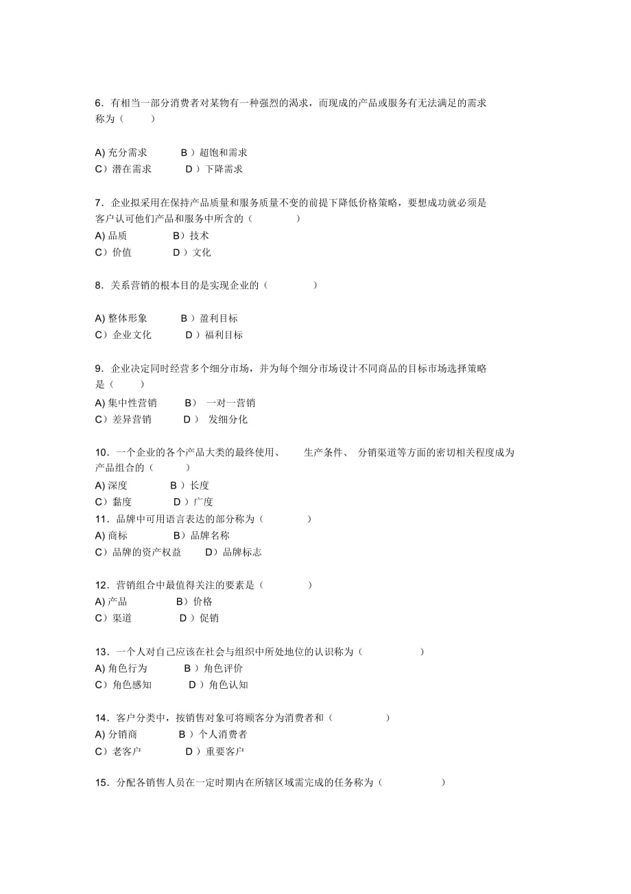 市场营销部转正人员考试题(doc9页)_第2页