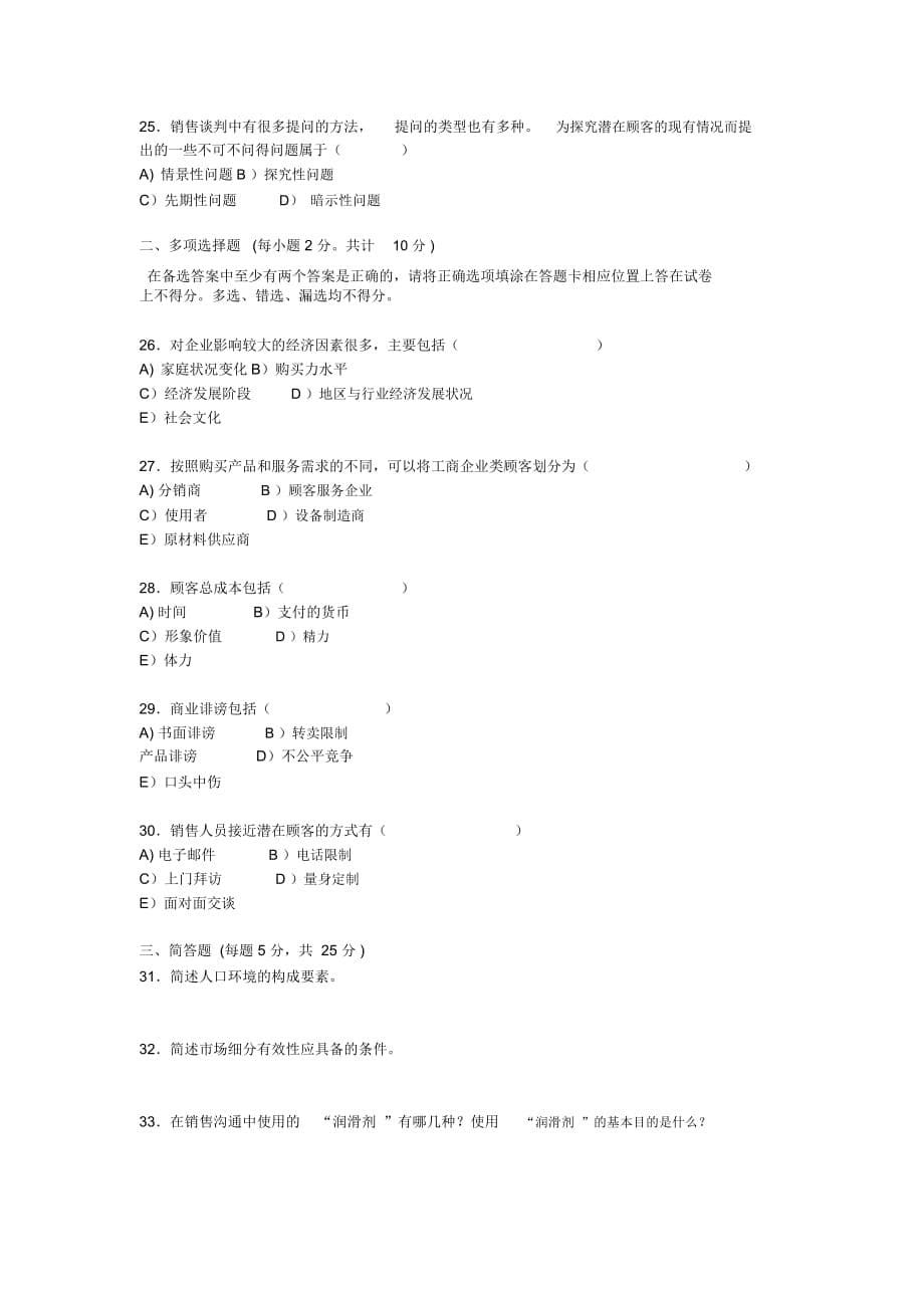 市场营销部转正人员考试题(doc9页)_第5页