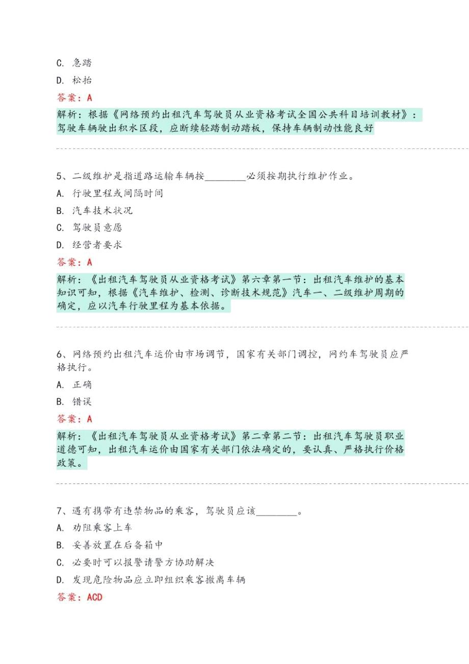 民权县网约车从业资格考试模拟试卷_第2页