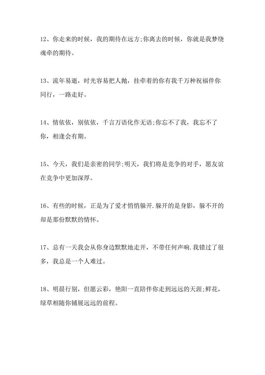 2021年送给学生的离别赠言80句最新_第5页