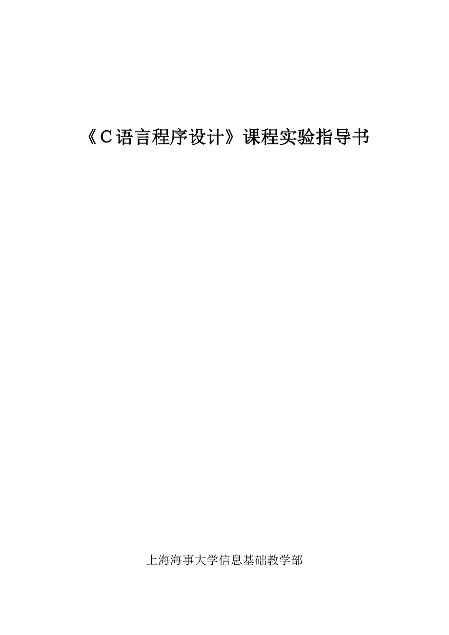 海事大学C语言程序设计实验指导_第1页