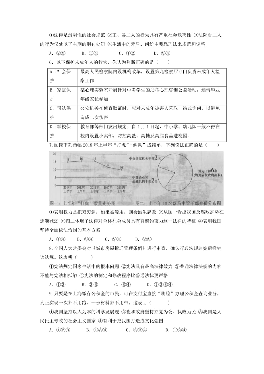 重庆市潼南区六校2019届九年级道德与法治下学期第二次联合模拟试卷【附答案】_第2页