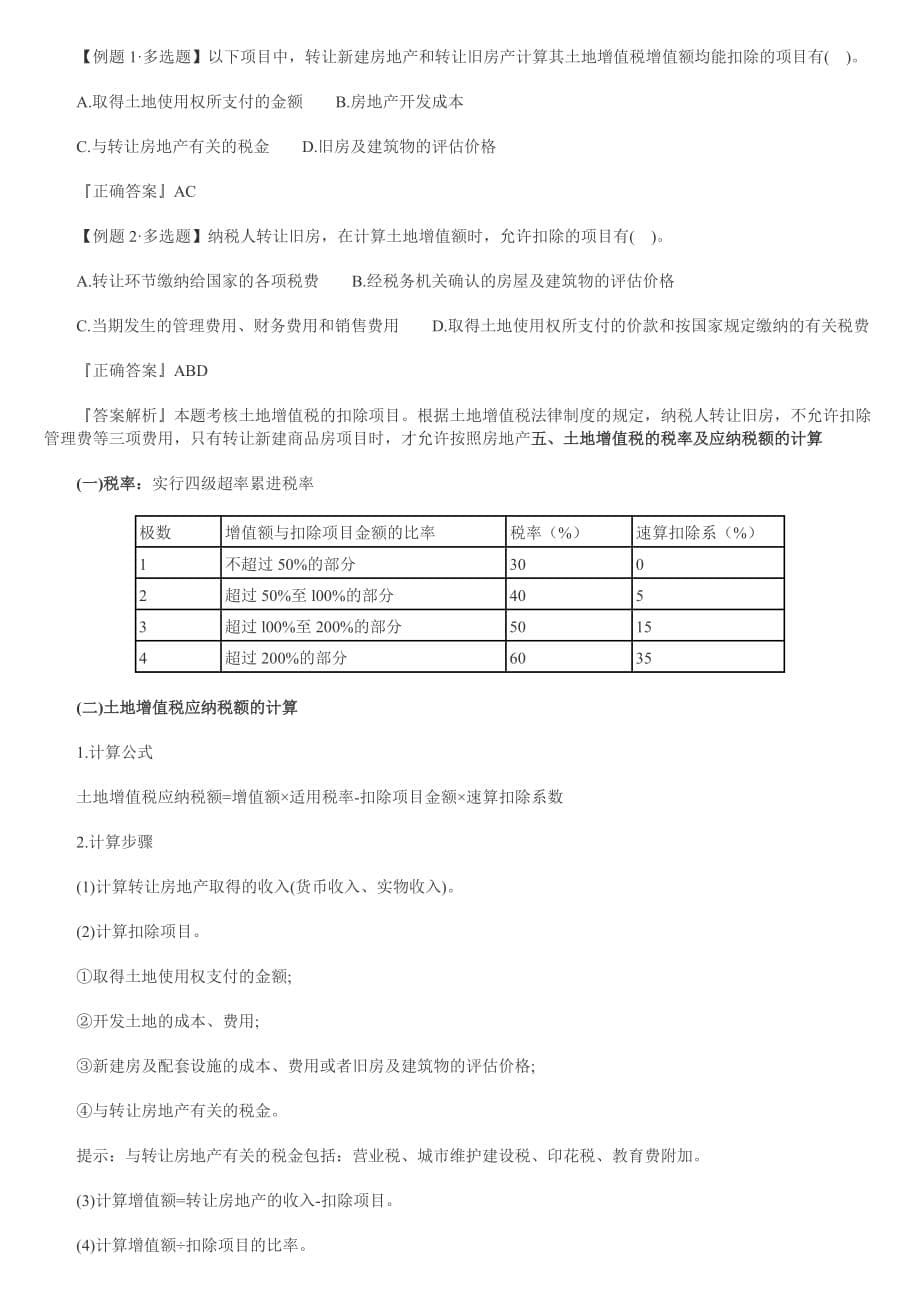 第七节土地增值税法律制度_第5页