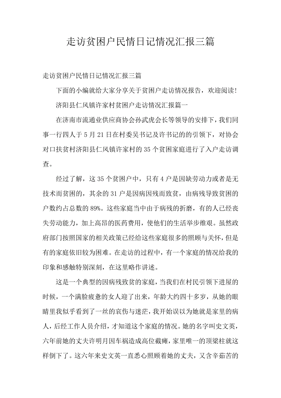 走访贫困户民情日记情况汇报三篇_第1页