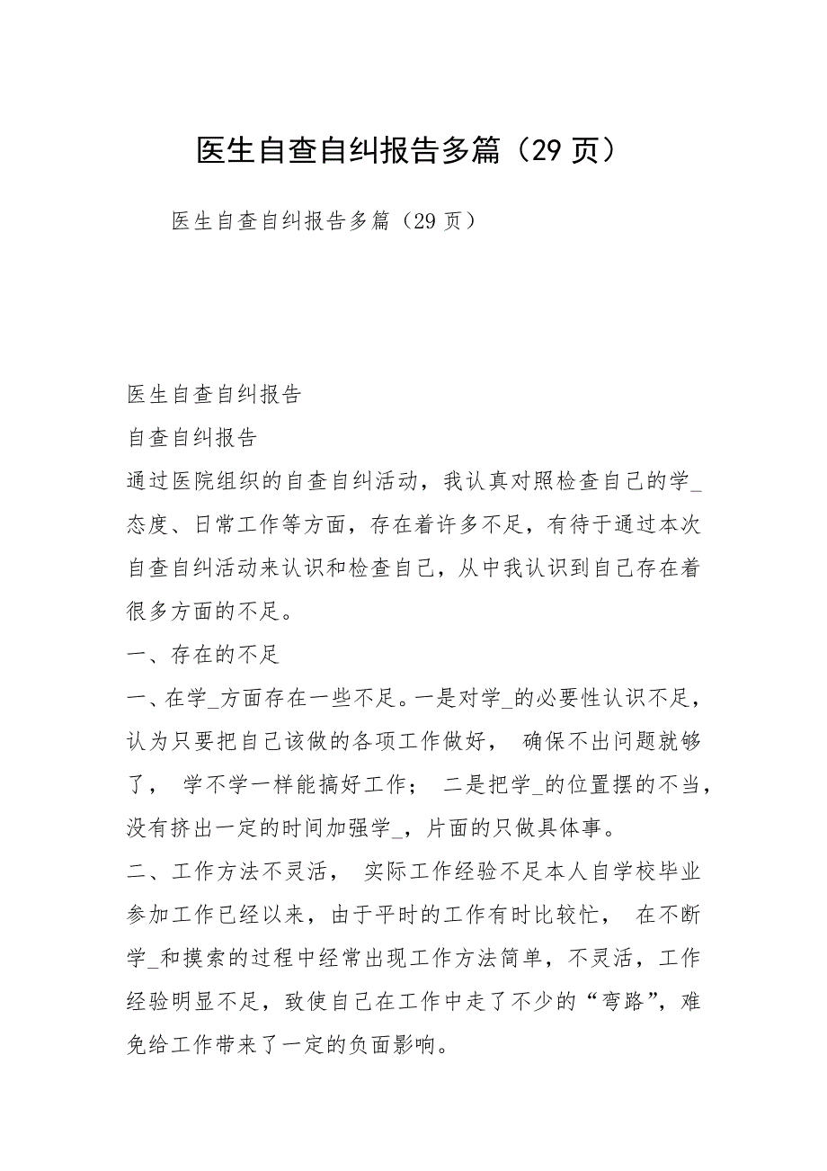 2021年医生自查自纠报告多篇29页1_第1页