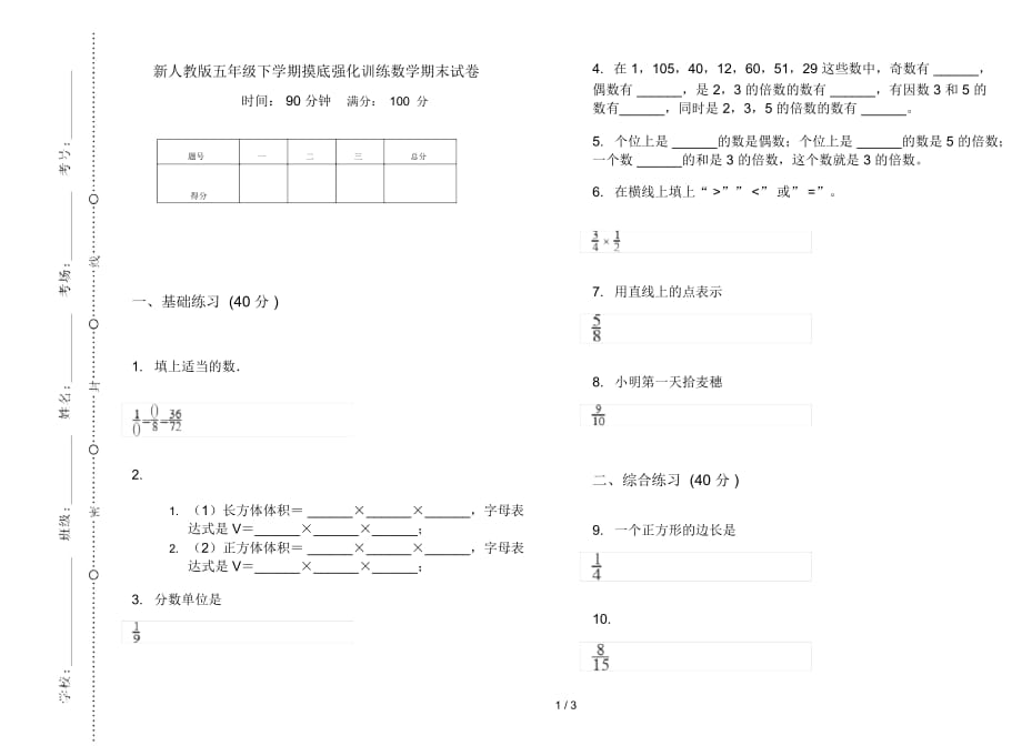 新人教版五年级下学期摸底强化训练数学期末试卷_第1页