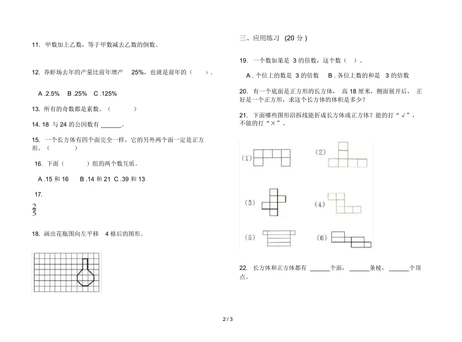 新人教版五年级下学期摸底强化训练数学期末试卷_第2页