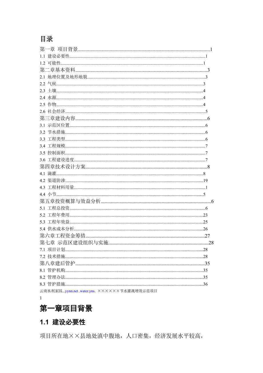 [精选]节水灌溉增效示范项目实施方案_第1页