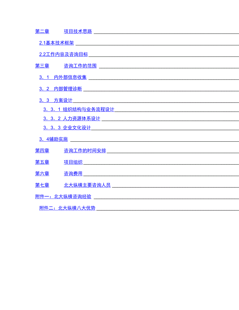 [精选]武汉院人力资源管理项目建议书_第2页