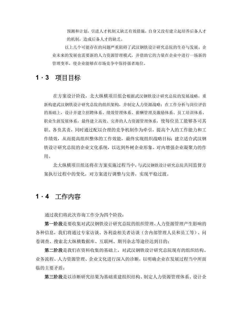 [精选]武汉院人力资源管理项目建议书_第5页